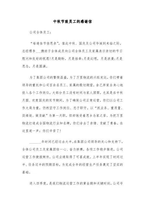 中秋节致员工的感谢信（五篇）