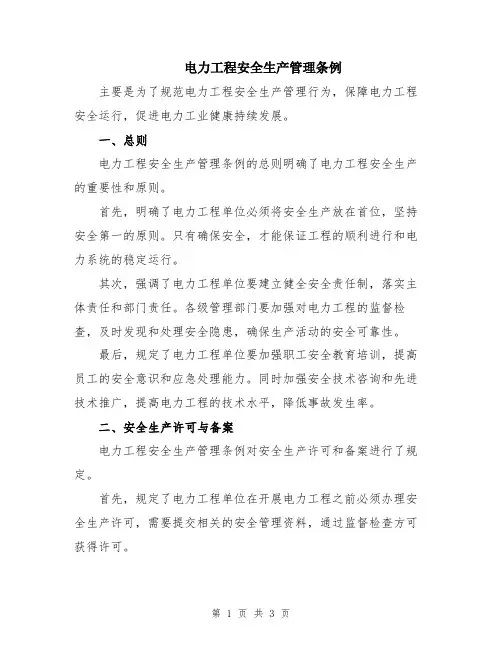 电力工程安全生产管理条例