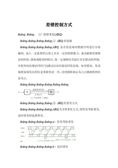 差错控制方式