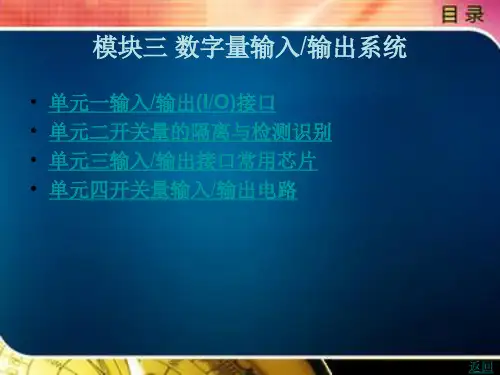 数字量输入输出系统