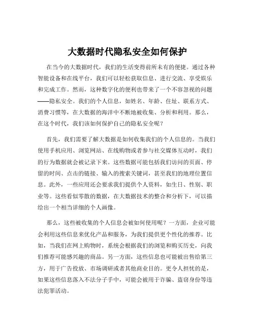 大数据时代隐私安全如何保护