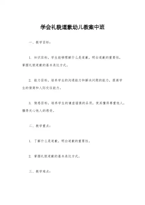 学会礼貌道歉幼儿教案中班
