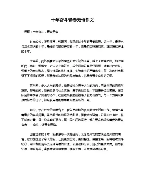 十年奋斗青春无悔作文