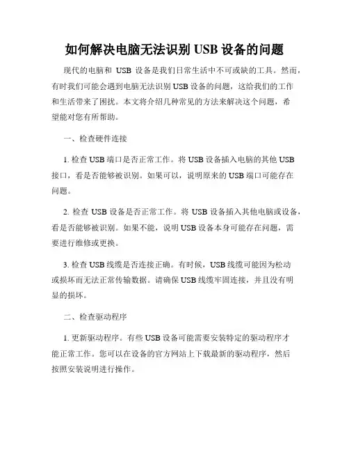 如何解决电脑无法识别USB设备的问题