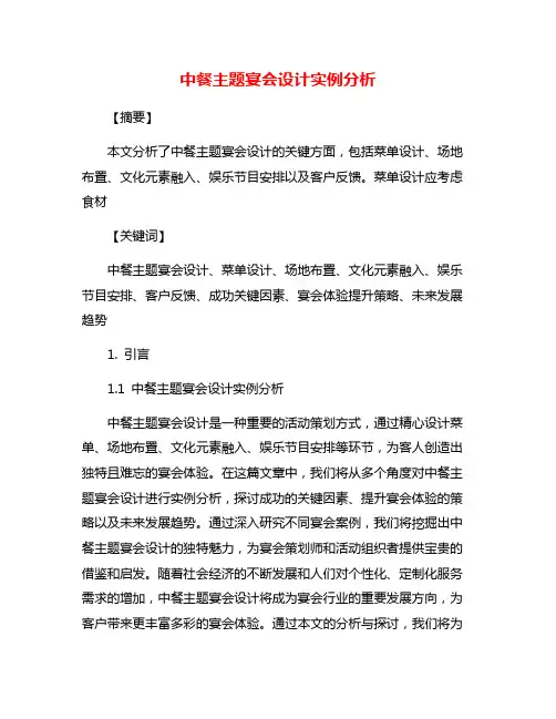 中餐主题宴会设计实例分析