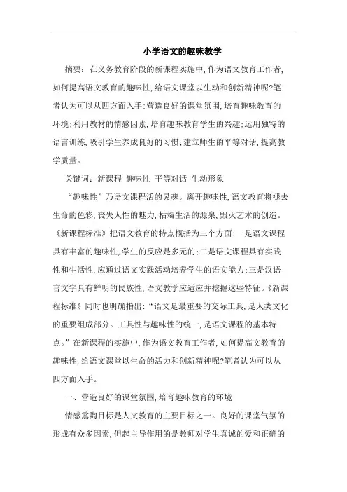 小学语文趣味教学论文