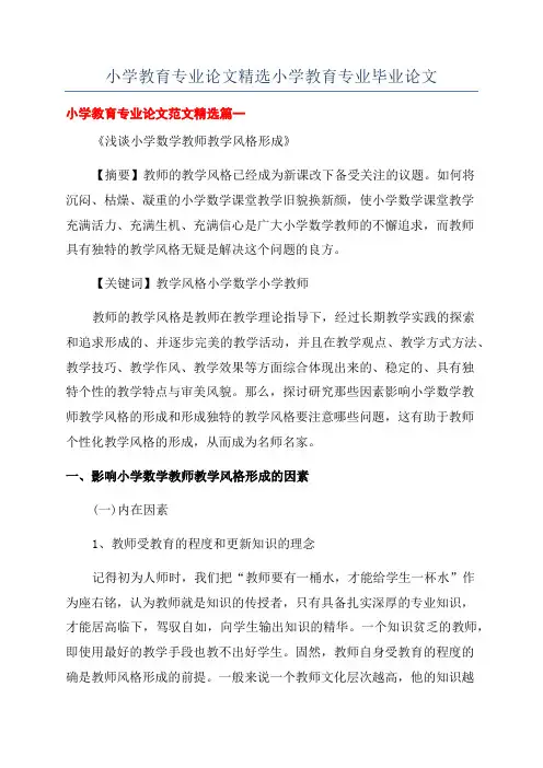 小学教育专业论文精选小学教育专业毕业论文