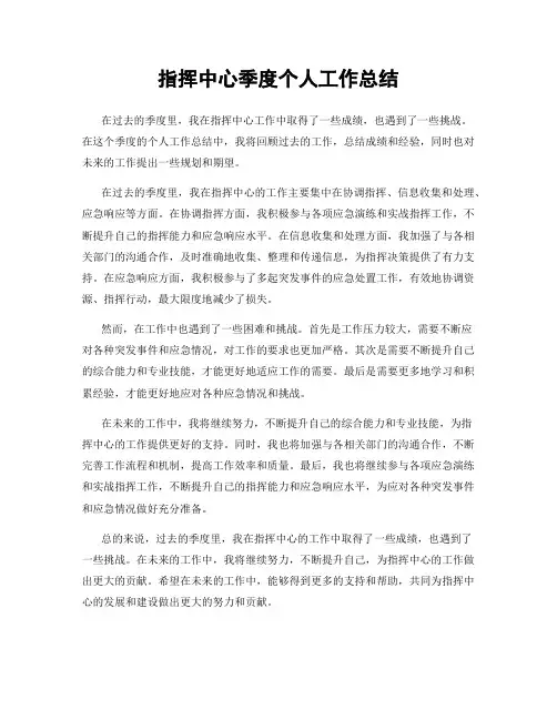 指挥中心季度个人工作总结