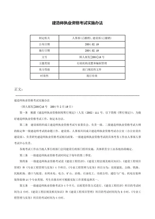 建造师执业资格考试实施办法-国人部发[2004]16号