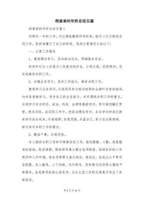 档案室的年终总结五篇