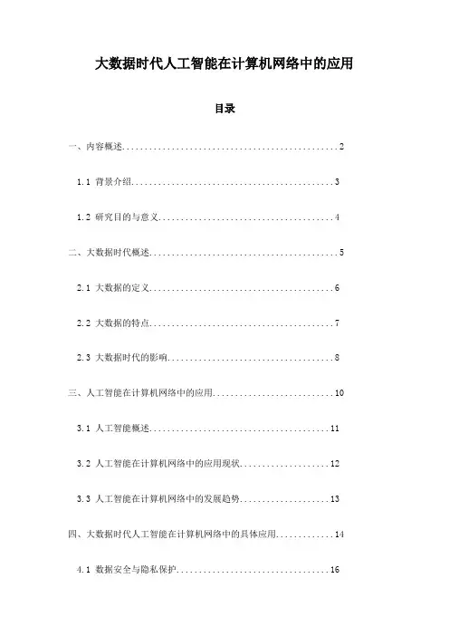 大数据时代人工智能在计算机网络中的应用