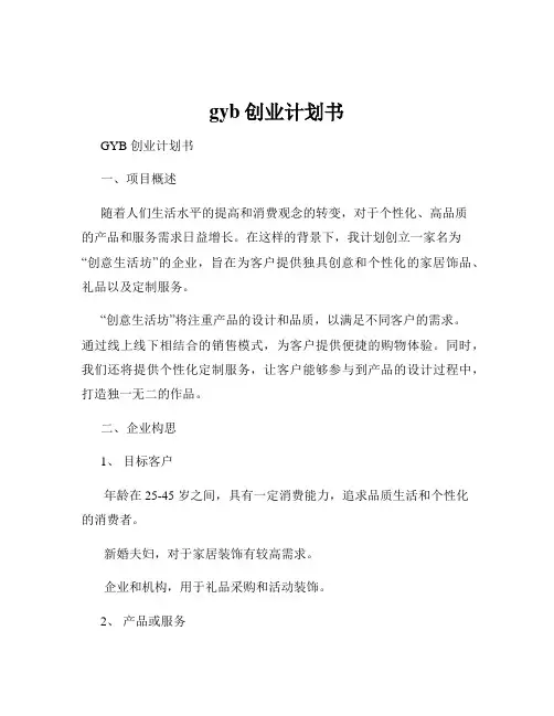 gyb创业计划书