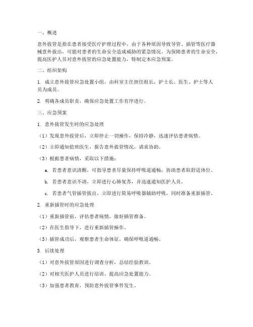 意外拔管的应急预案