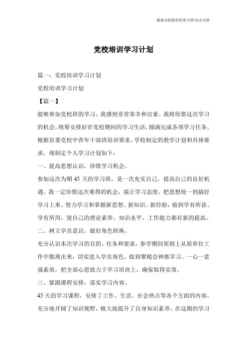 党校培训学习计划