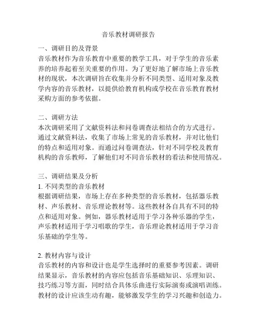音乐教材调研报告