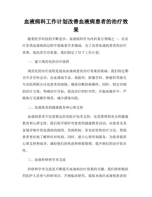 血液病科工作计划改善血液病患者的治疗效果