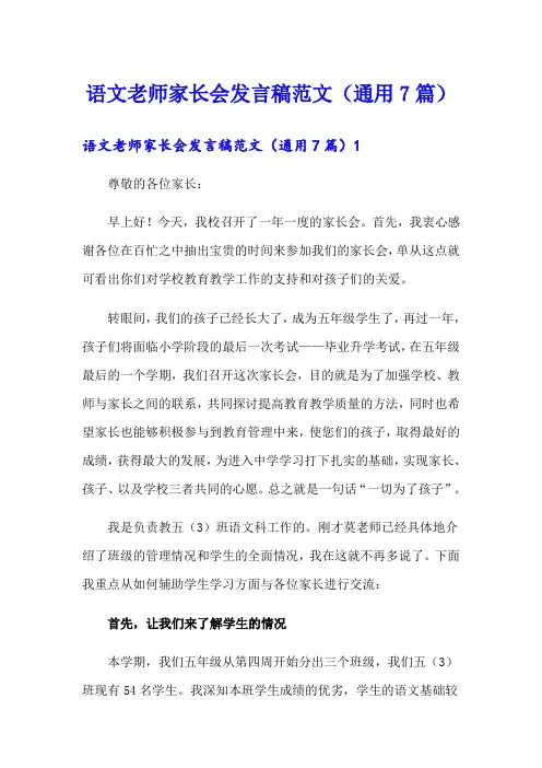 语文老师家长会发言稿范文(通用7篇)
