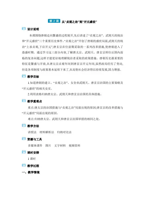 2024年七年级历史下册教案第1单元第2课从“贞观之治”到“开元盛世”
