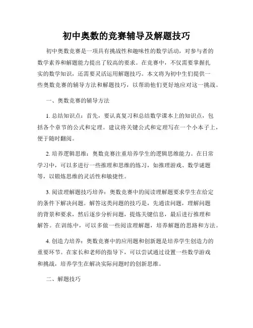 初中奥数的竞赛辅导及解题技巧