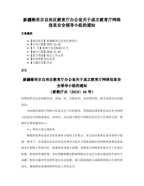 新疆维吾尔自治区教育厅办公室关于成立教育厅网络信息安全领导小组的通知