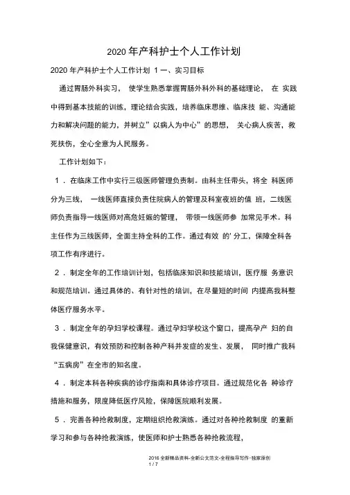 2020年产科护士个人工作计划