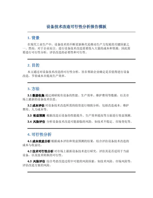 设备技术改造可行性分析报告模板