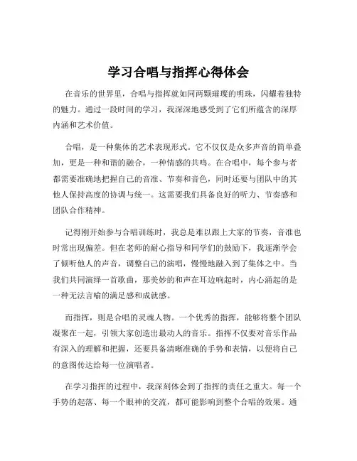 学习合唱与指挥心得体会