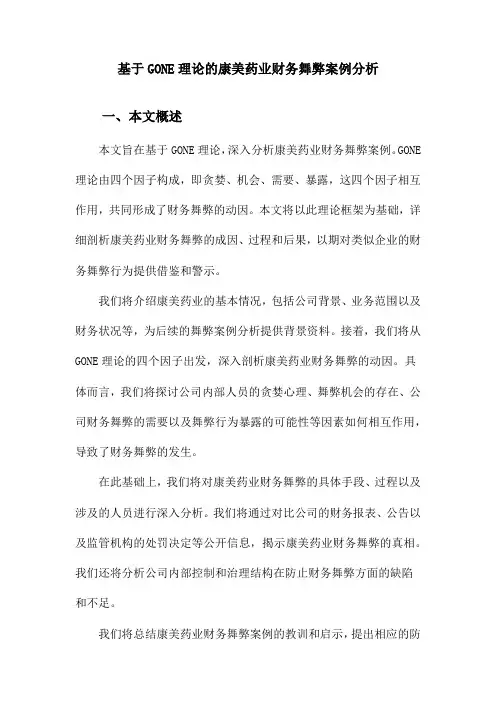 基于GONE理论的康美药业财务舞弊案例分析