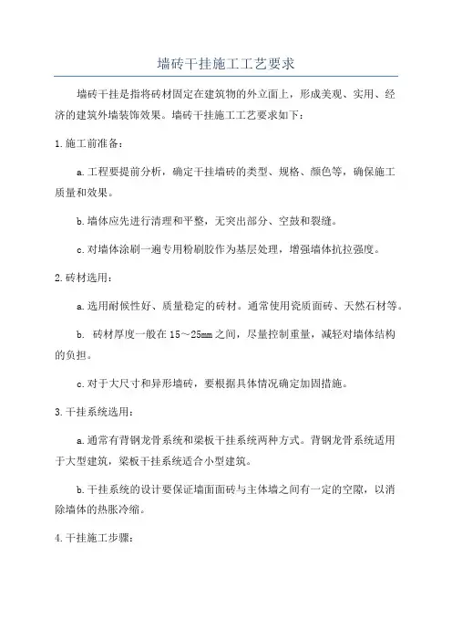 墙砖干挂施工工艺要求