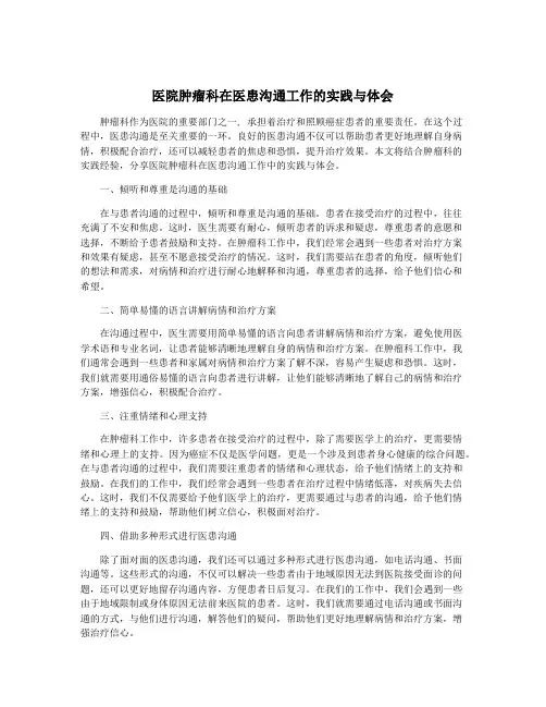 医院肿瘤科在医患沟通工作的实践与体会