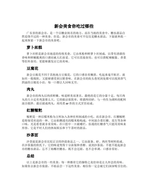 新会美食你吃过哪些