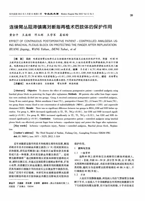 连续臂丛阻滞镇痛对断指再植术后肢体的保护作用