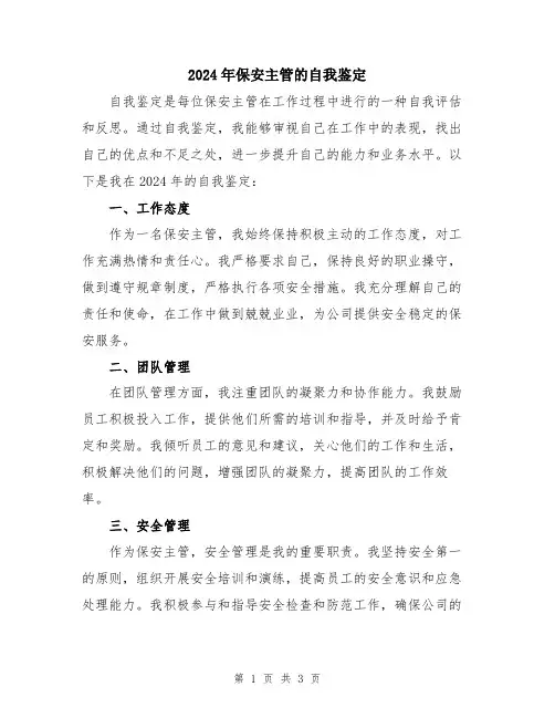 2024年保安主管的自我鉴定