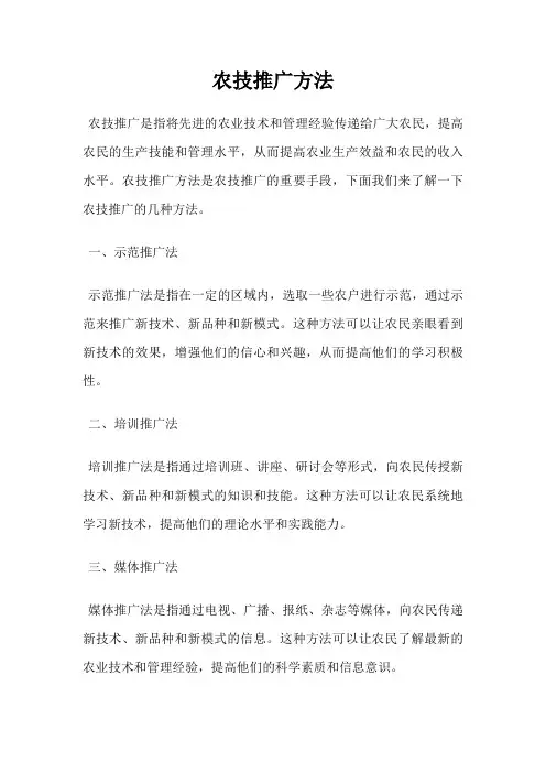 农技推广方法
