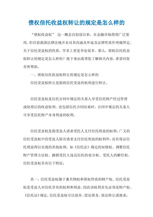 债权信托收益权转让的规定是怎么样的