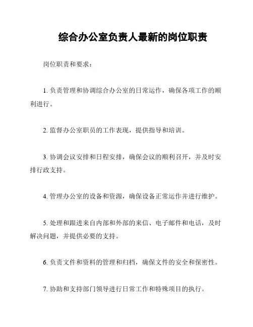 综合办公室负责人最新的岗位职责