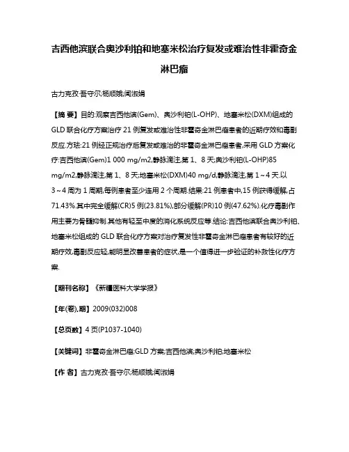 吉西他滨联合奥沙利铂和地塞米松治疗复发或难治性非霍奇金淋巴瘤