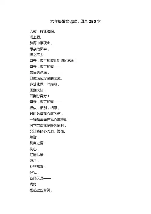 六年级散文诗歌：母亲250字