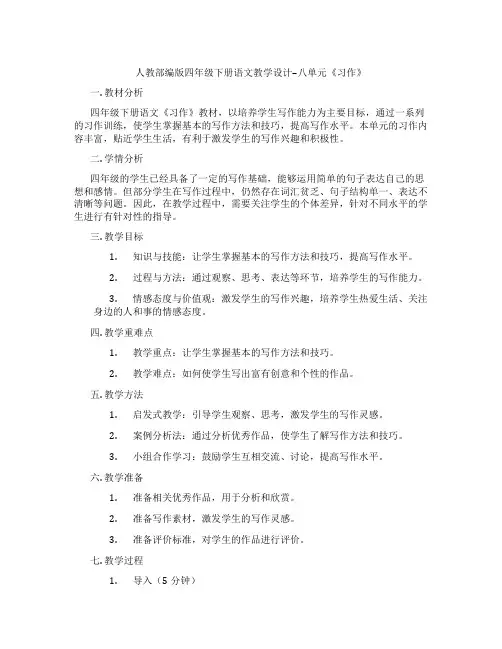 人教部编版四年级下册语文教学设计--八单元《习作》