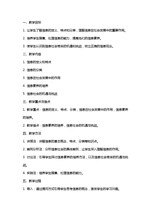 信息与信息社会教案【,教学资料】