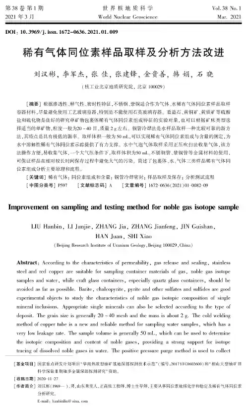 稀有气体同位素样品取样及分析方法改进
