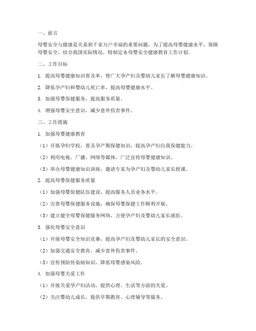 母婴安全健康教育工作计划