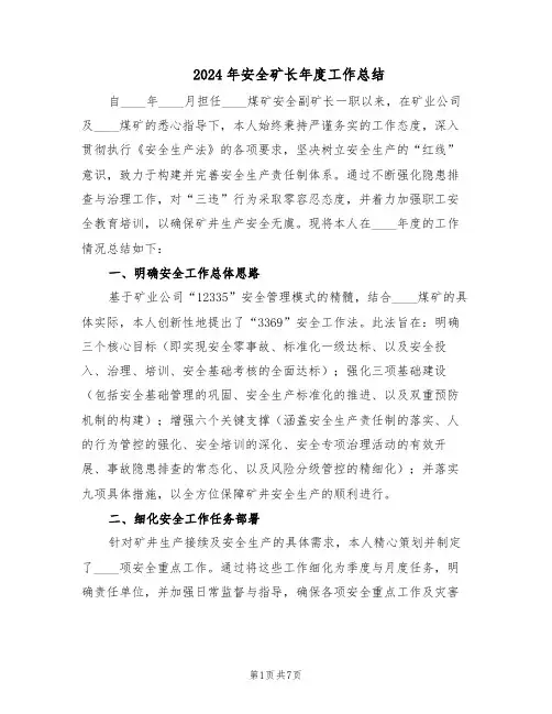 2024年安全矿长年度工作总结（3篇）