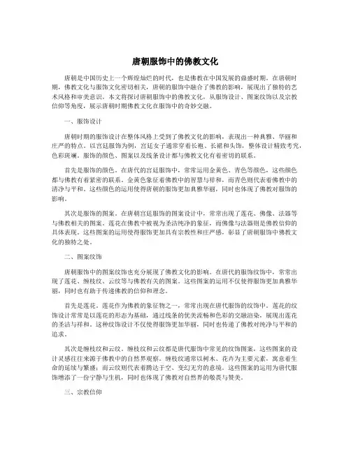 唐朝服饰中的佛教文化