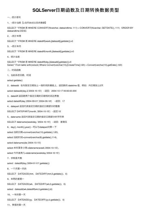 SQLServer日期函数及日期转换数据类型