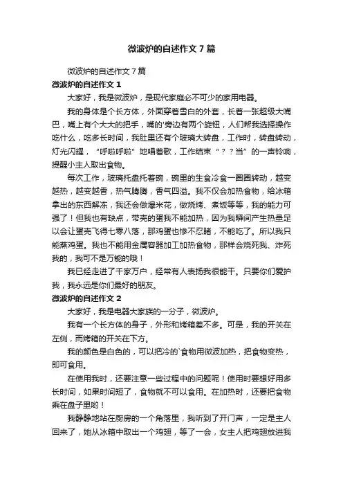 微波炉的自述作文7篇