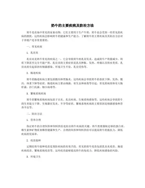 奶牛的主要疾病及防治方法