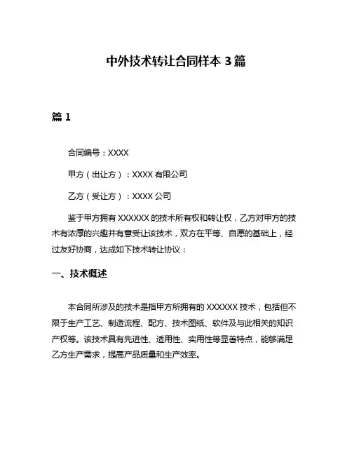 中外技术转让合同样本3篇