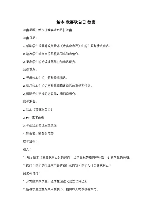 绘本 我喜欢自己 教案