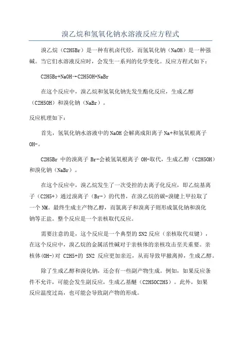 溴乙烷和氢氧化钠水溶液反应方程式